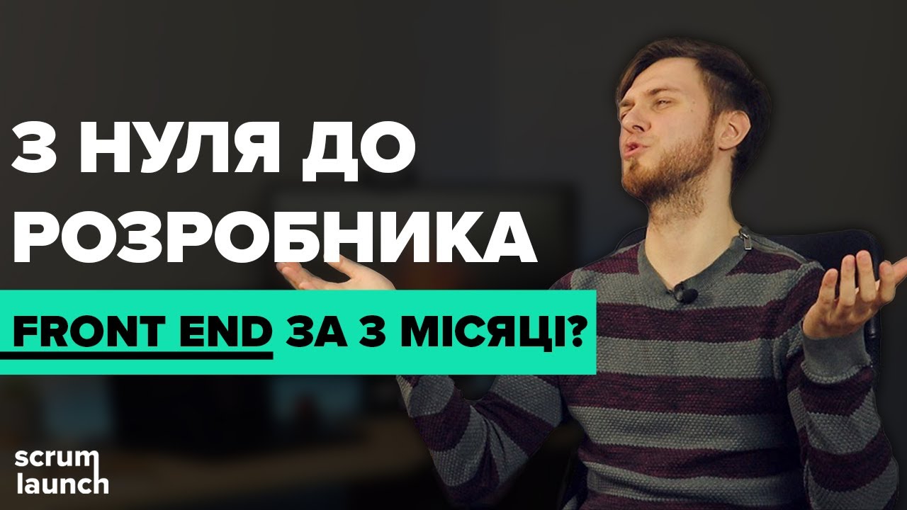Фронтенд розробник за 3 місяці 🚀 Чи це реально?