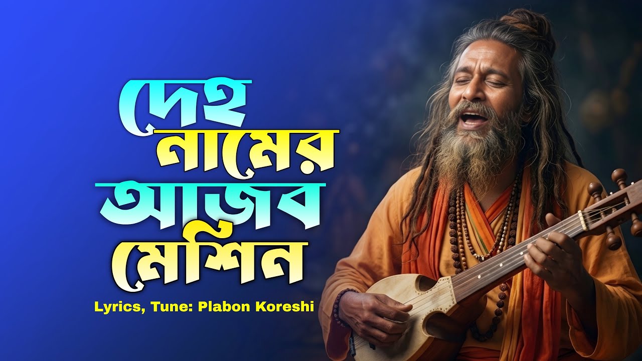 দেহ নামের আজব মেশিন বানাইছে কোন মিস্ত্রী ।Deho Namer Ajob Masin Banaiche Kon Mistri । New Song 2026