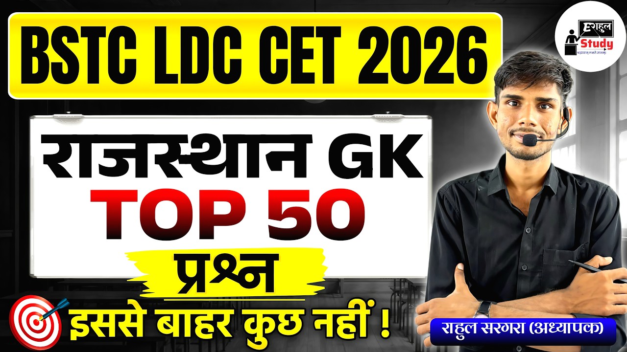 Bstc Rajasthan GK 2026 | BSTC Online Classes 2026 | BSTC Important questions 2026 | Rahul Sargara