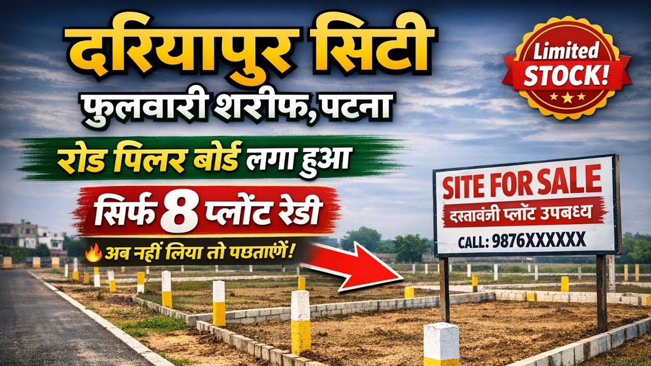 दरियापुर सिटी फुलवारी शरीफ पटना 🔥 रोड पिलर बोर्ड लगा हुआ | सिर्फ 8 प्लॉट रेडी | Limited Stock