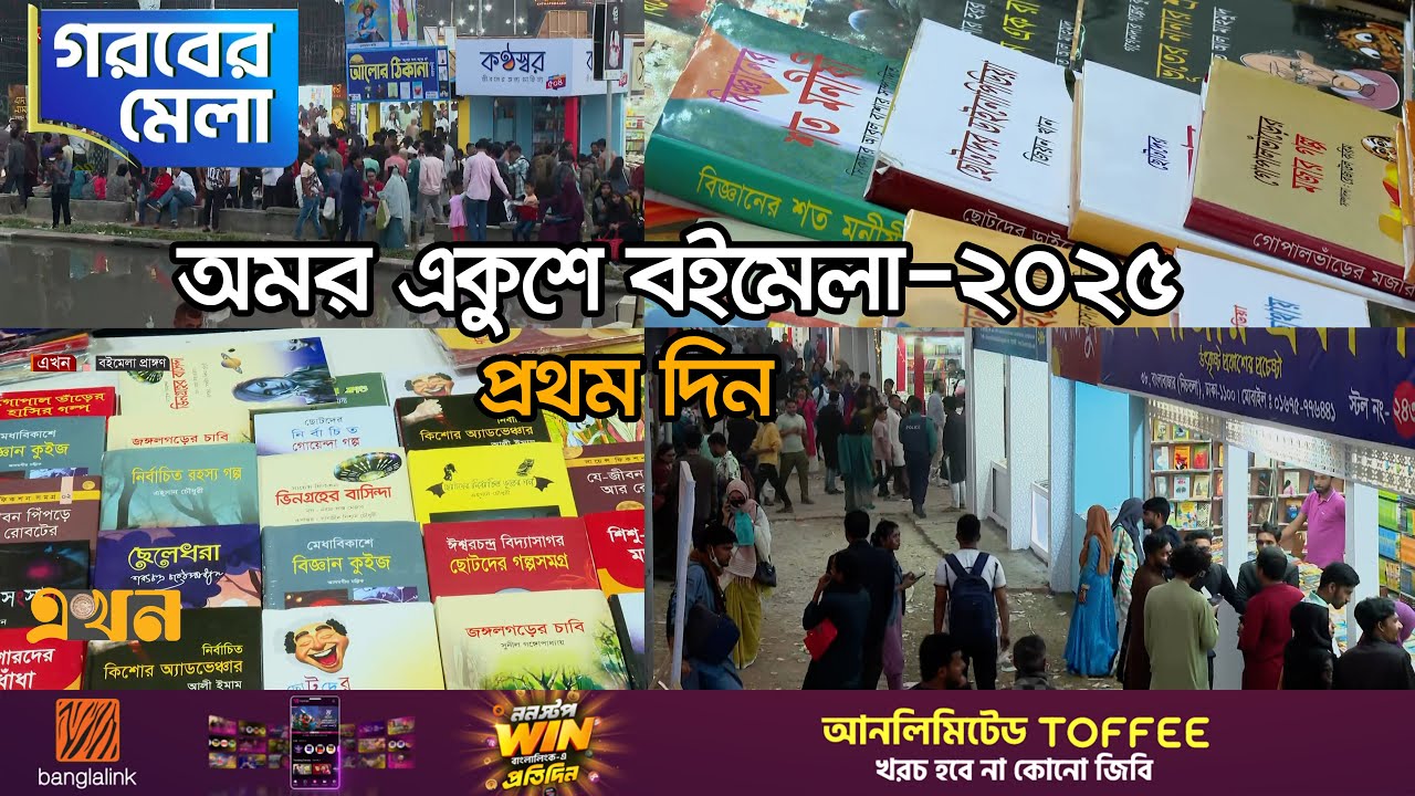 অমর একুশে বইমেলা-২০২৫ | প্রথম দিন | Ekushey Boimela | Book Fair | Dhaka University | Bangla Academy