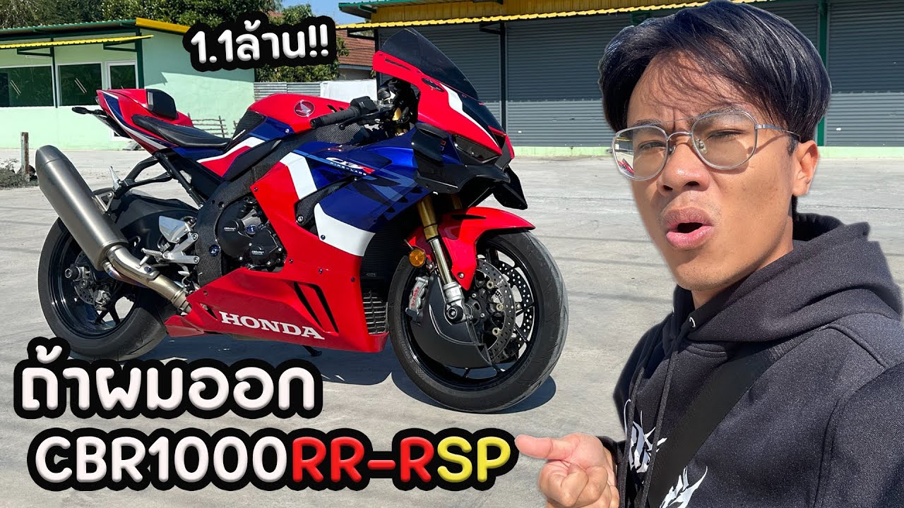 ถ้าผมออก CBR1000RRR SP จะเจออะไรบ้าง??