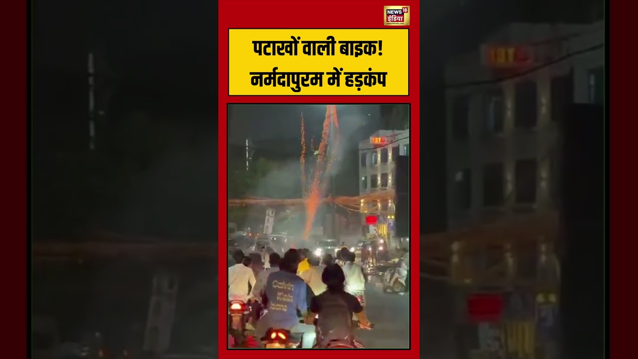 MP News : पटाखों वाली बाइक! Narmadapuram में हड़कंप | #shorts #viral #viralshorts