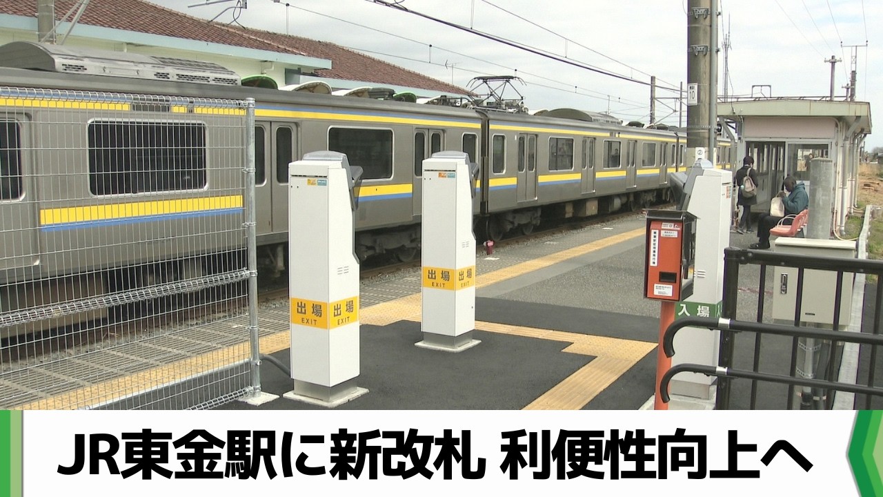 開業以来初！東口改札を新設　ＪＲ東金駅の不便さ解消へ　バリアフリー化も前進（2026.03.16放送）