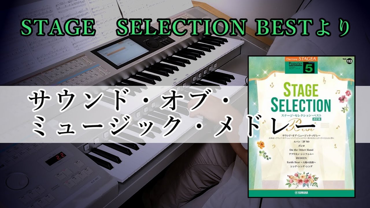 サウンド・オブ・ミュージック・メドレー【STAGE SELECTION BEST 改訂版】