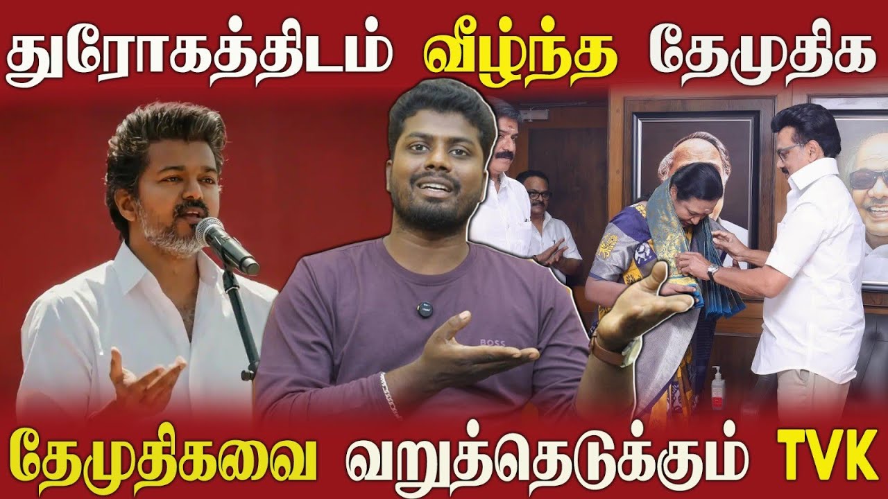 🔴 சாக்கடையில் விழுந்த தேமுதிக | வெளுத்து வாங்கும் விஜய் ரசிகர்கள் | அதிர்ச்சியில் 