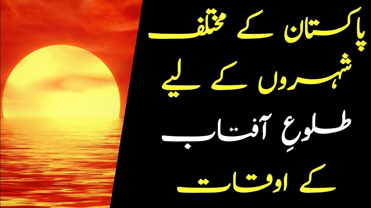 Sunrise time today 25 June 2022 | Suraj nikalne ka time in Pakistan