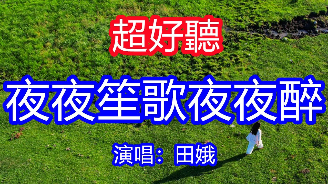 天呀！太好聽了，7月燕寶兒超火傷感情歌《夜夜笙歌夜夜醉》，酒醉的滋味愛支離破碎，你全身而退我撕心裂肺！讓你一聽就忘不掉的催淚神曲，唱的撕心裂肺，聽得痛哭流涕！新疆風景！傷感情歌！療癒情歌！