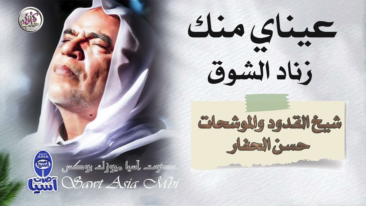 شيخ المنشدين حسن الحفار |  عيناي منك زناد الشوق - البوم سبعاويات