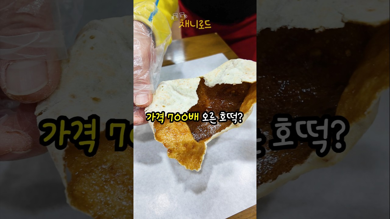 80년 동안 가격이 700배 오른 호떡이 있다구요?