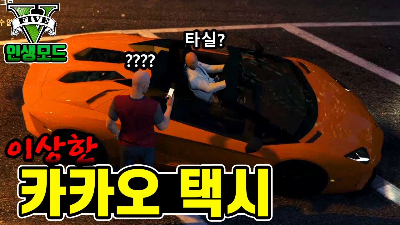 뭔가 이상한 카카오택시 [gta5 인생모드 1화]