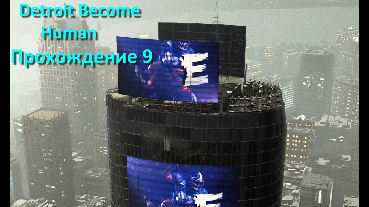 Detroit Become Human - Захват башни Стрэтфорд, Прохождение #9