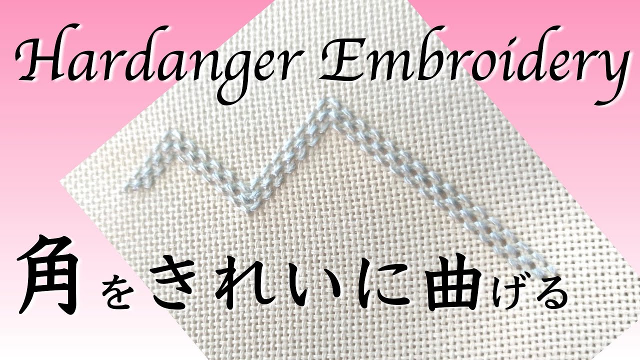 美しいラインを描く「斜めケーブルステッチ」：ハーダンガー刺繍編
