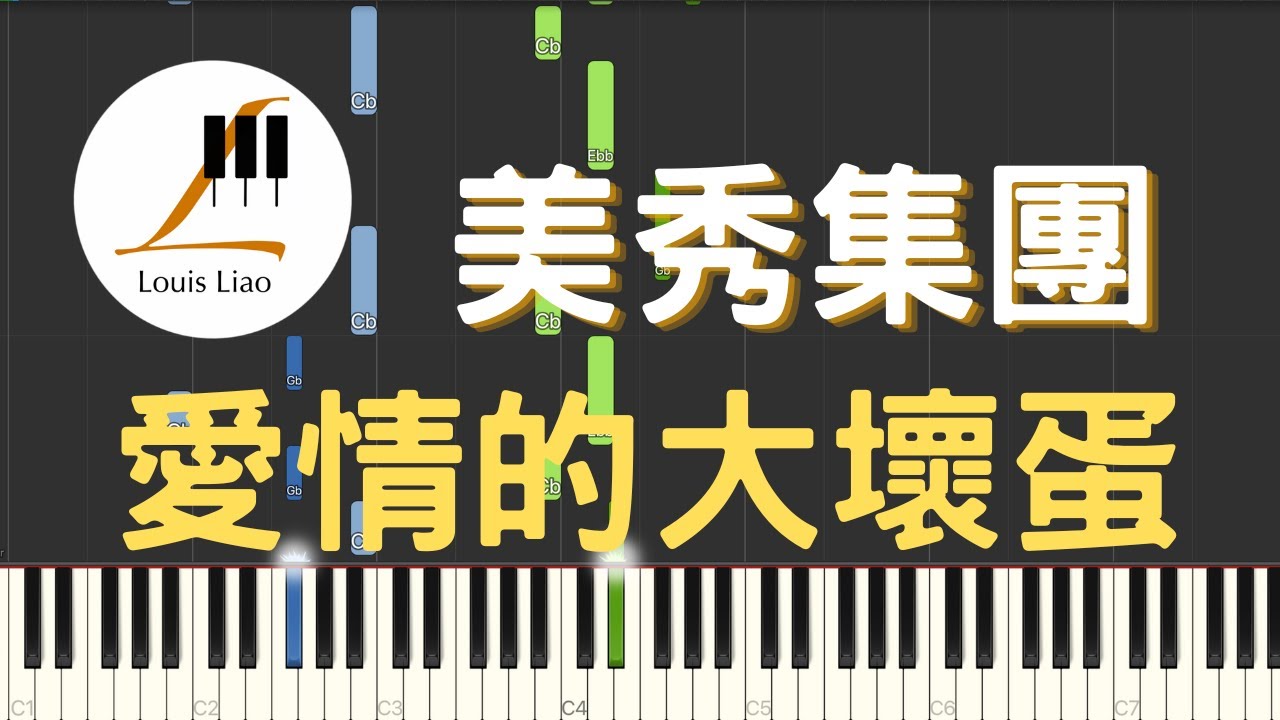 美秀集團 Amazing Show 愛情的大壞蛋 Bastards of Love 鋼琴教學 Synthesia 琴譜