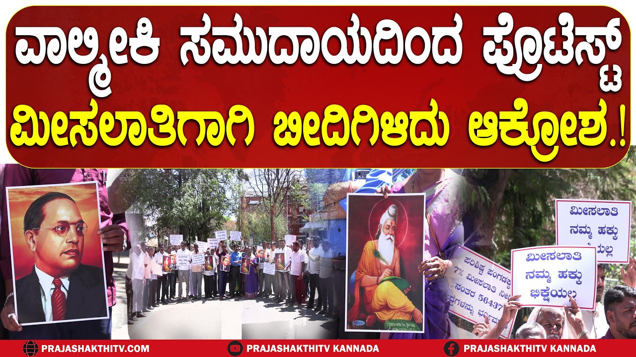TUMAKURU | ವಾಲ್ಮೀಕಿ ಸಮುದಾಯದಿಂದ ಪ್ರೊಟೆಸ್ಟ್ ಮೀಸಲಾತಿಗಾಗಿ ಬೀದಿಗಿಳಿದು ಆಕ್ರೋಶ