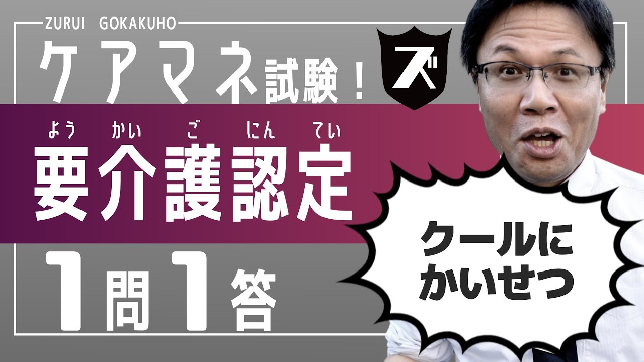 ケアマネ試験！【要介護認定】の１問１答！わかりやすくプロが解説！