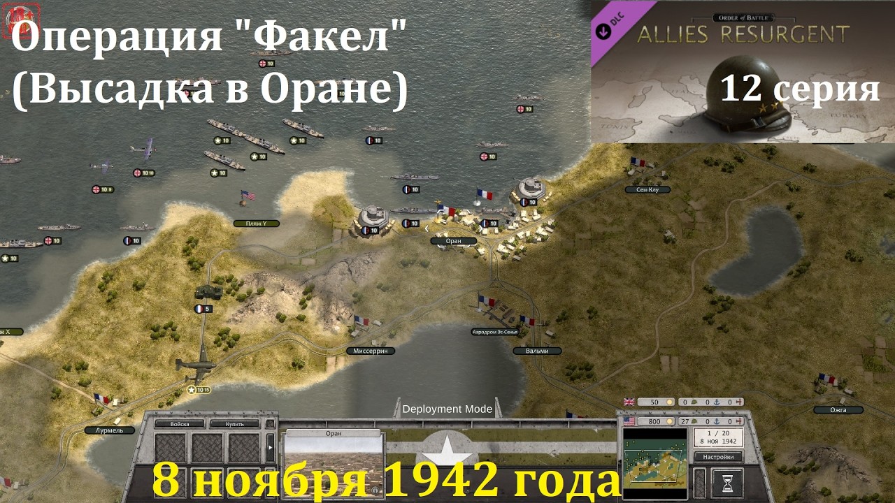 [Order of Battle: Allies Resurgent] 12 серия. Операция 