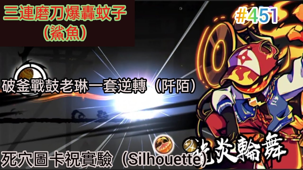 忍者必須死 三連磨刀爆轟蚊子！（鯊魚）/破釜戰鼓老琳一套逆轉！（阡陌）/死穴圖卡祝實驗！（Silhouette）|觀眾投稿#451