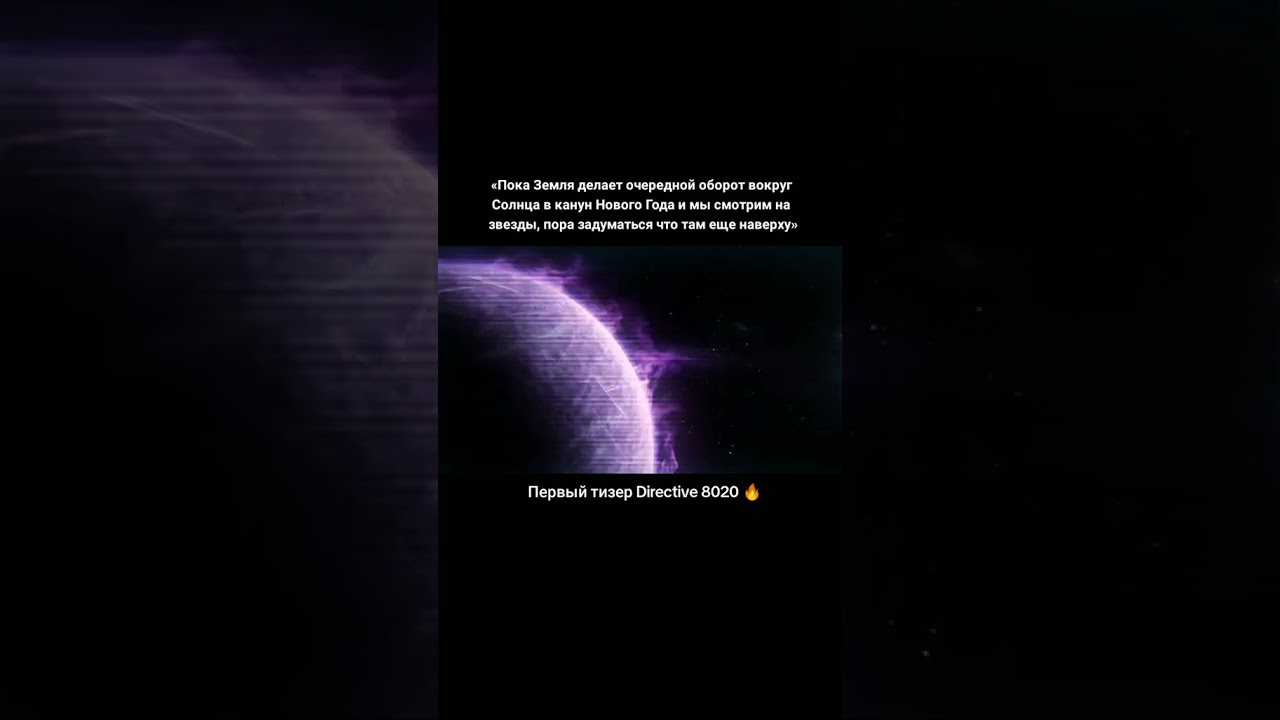 Долгожданный первый новогодний тизер Directive 8020