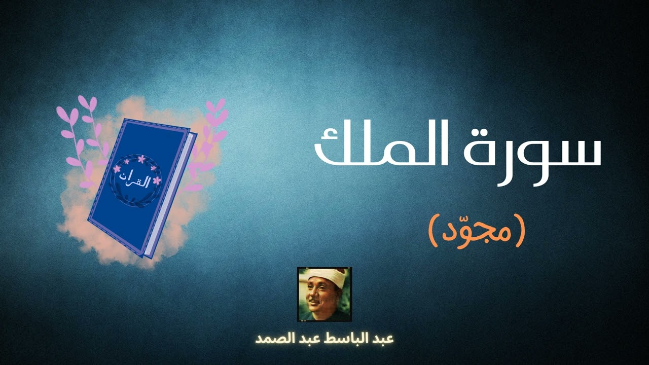 سورة الملك مكررة القارئ عبد الباسط عبد الصمد (مجوّد)