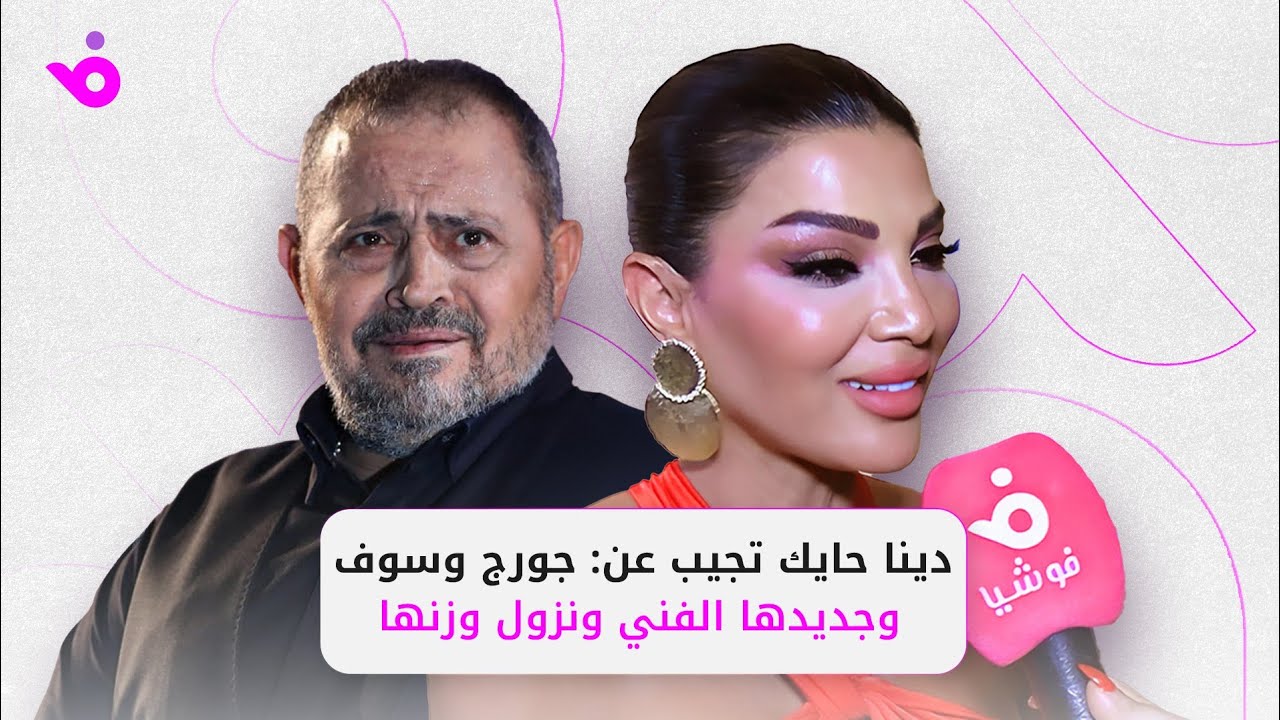 دينا حايك تجيب عن: جورج وسوف والشامي وجديدها الفني ونزول وزنها