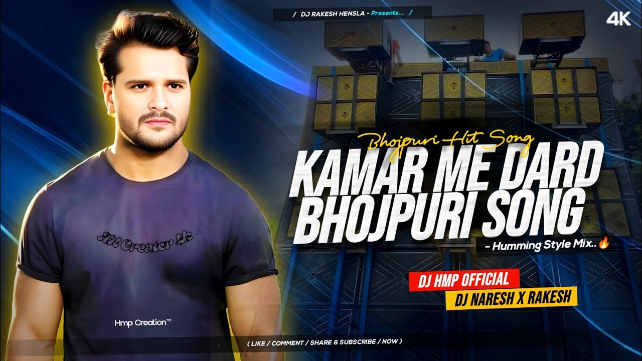 💞KAMAR ME DARAD (कमर में दरद) ll 🔥New Bhojpuri  Song ll Humming Bass Mix 🎧ll  DJ NARESH X RAKESH 