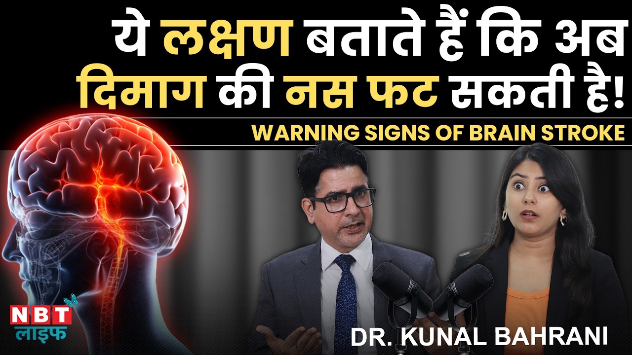 Do This Immediately During Brain Stroke! | Symptoms, Treatment & Prevention | Dr. Kunal Bahrani