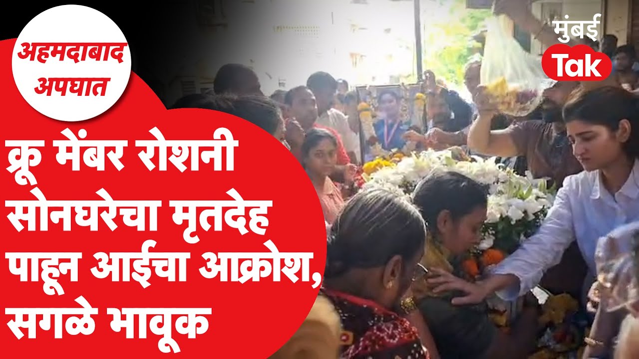 Ahmedabad Plane Crash: Crew Member Roshani Songhare चा मृतदेह पाहून सगळे भावूक, आक्रोश