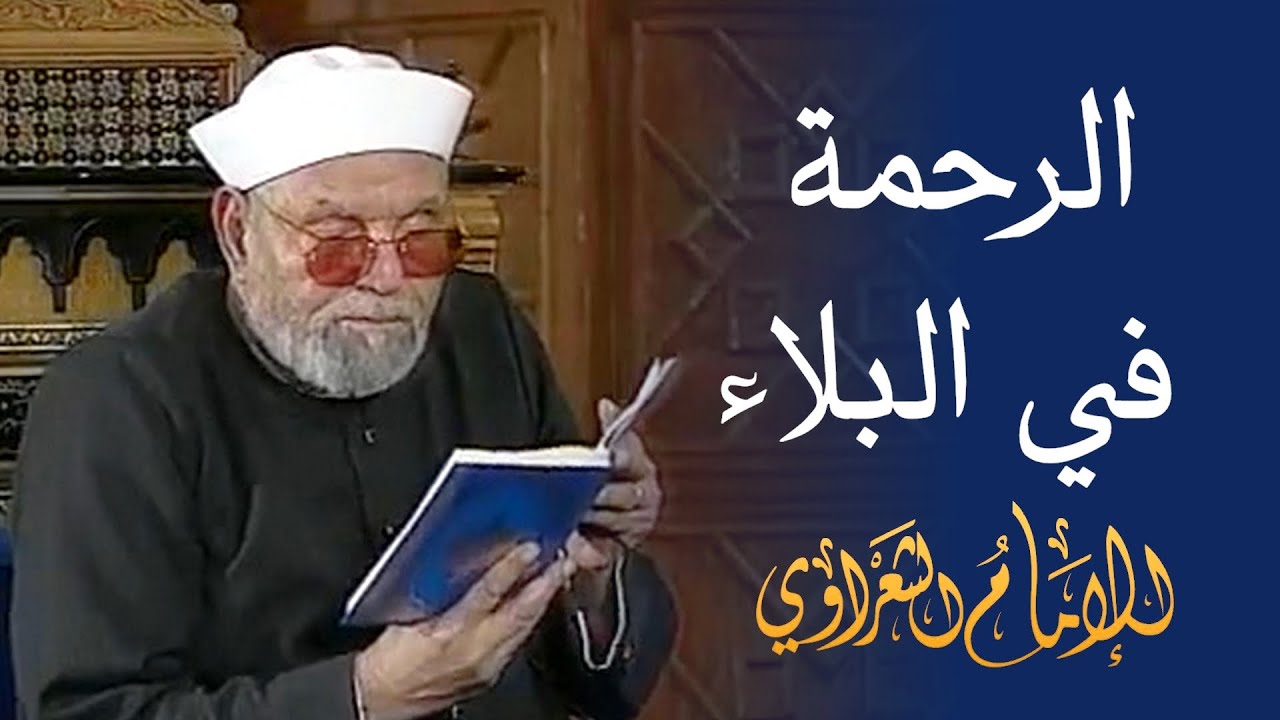 الرحمة في البلاء / لفضيلة الشيخ محمد متولي الشعراوي رحمه الله