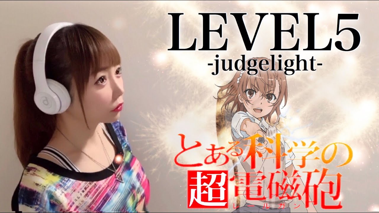 【とある科学の超電磁砲】LEVEL5 -judgelight-／fripSide【アニメ主題歌-OP】(フル歌詞付き)歌ってみた cover by ひろみちゃんねる