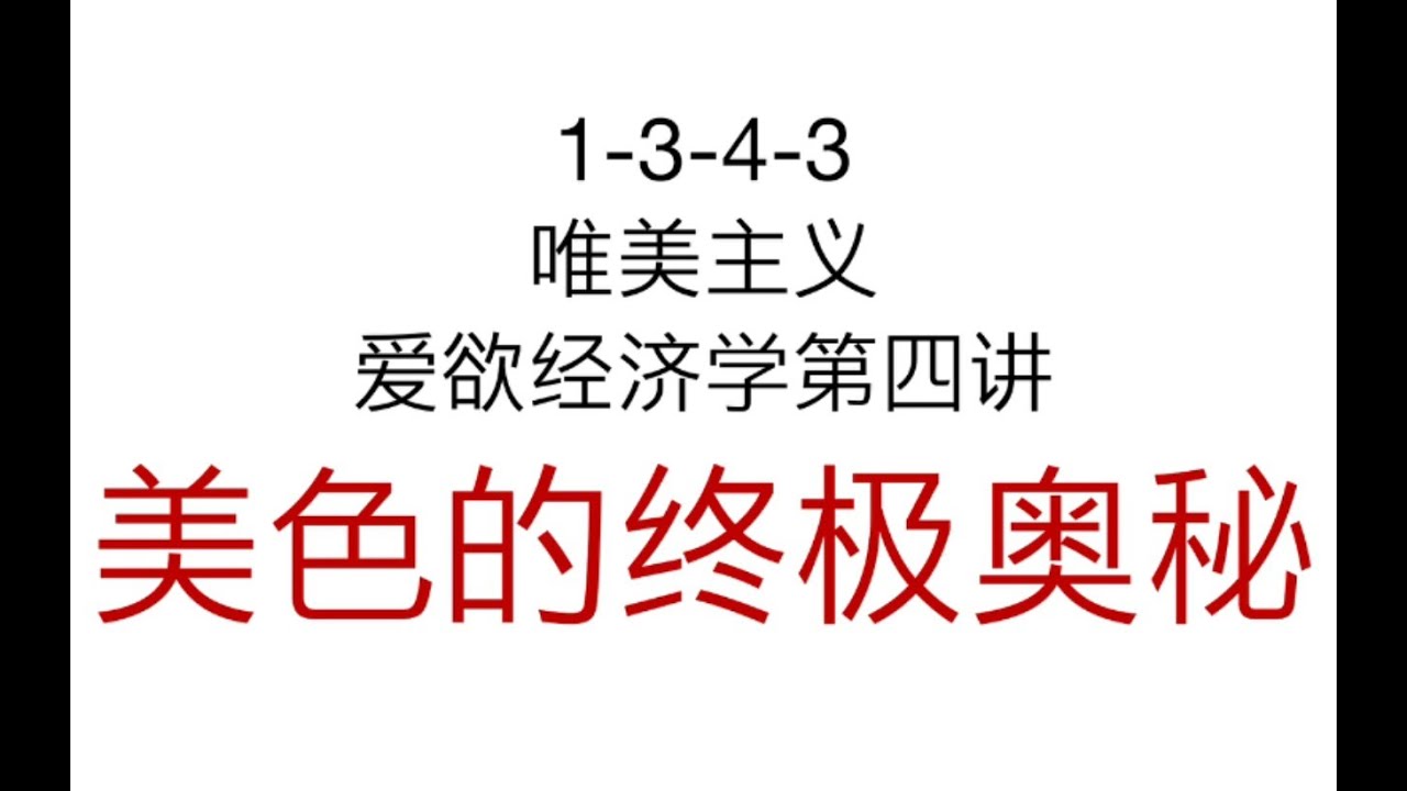 【主义主义】唯美主义（1 3 4 3）【爱欲经济学第四讲】美色的终极奥秘 P1 0 唯美主义的定义