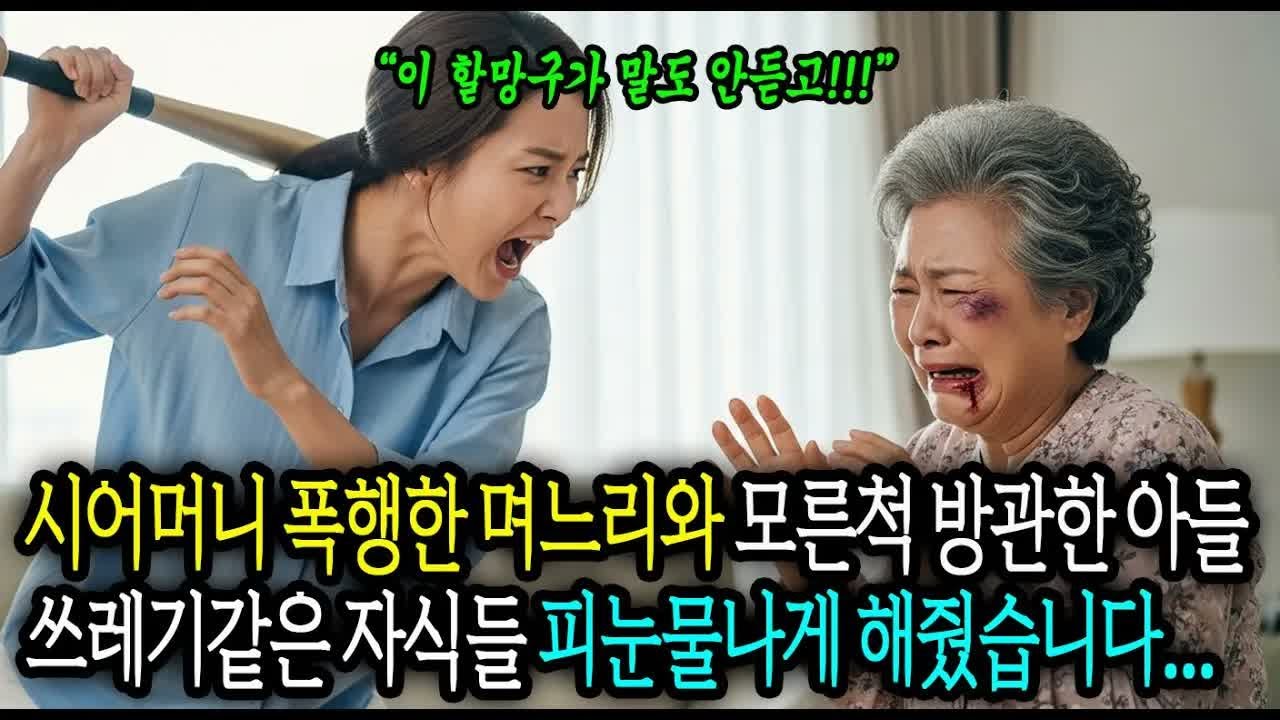 시어머니 폭행한 며느리와 모른척 방관하는 아들, 쓰레기같은 자식들 피눈물나게 복수해줬습니다 #사연라디오 #오디오북 #인생사연 #노후의지혜