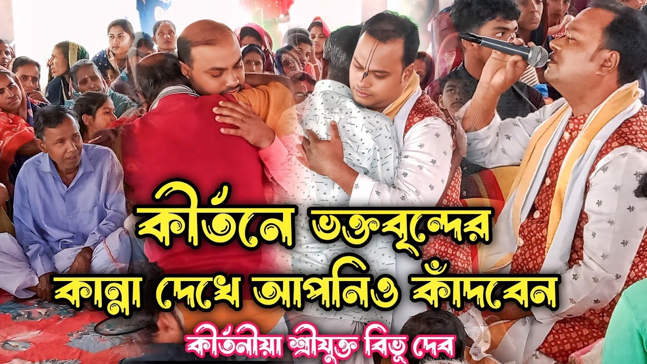 ভক্তবৃন্দের কান্না দেখে আপনিও কান্না ধরে রাখতে পারবেন না Bibu dadar Bangla kirtan