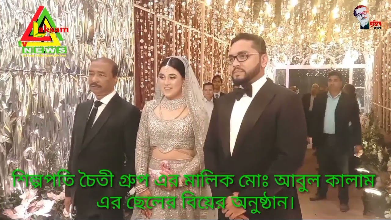 শিল্পপতি চৈতী গ্রুপ এর মালিক মোঃ আবুল কালাম এর ছেলের বিয়ের অনুষ্ঠান।