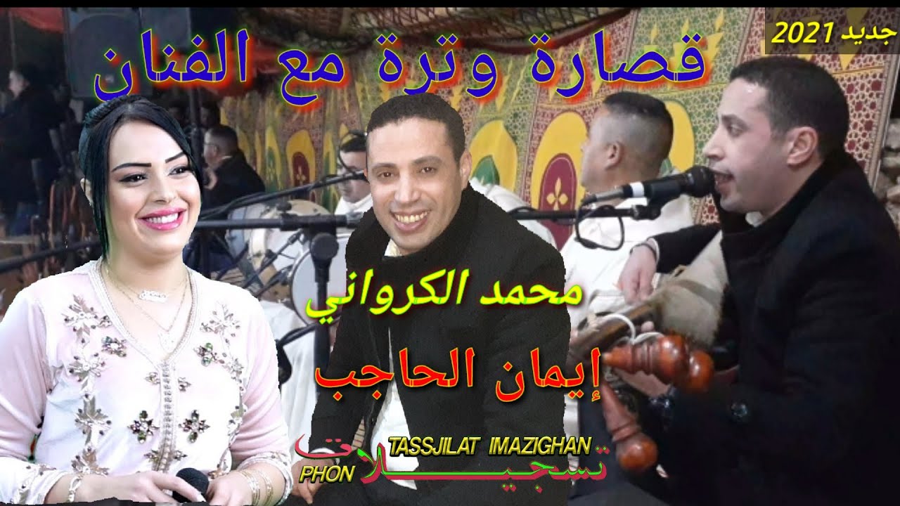 الفنان محمد الكرواني محيح مع الفنانة إيمان الحاجب Mohamed legrwani Avec Imane Elhajbe