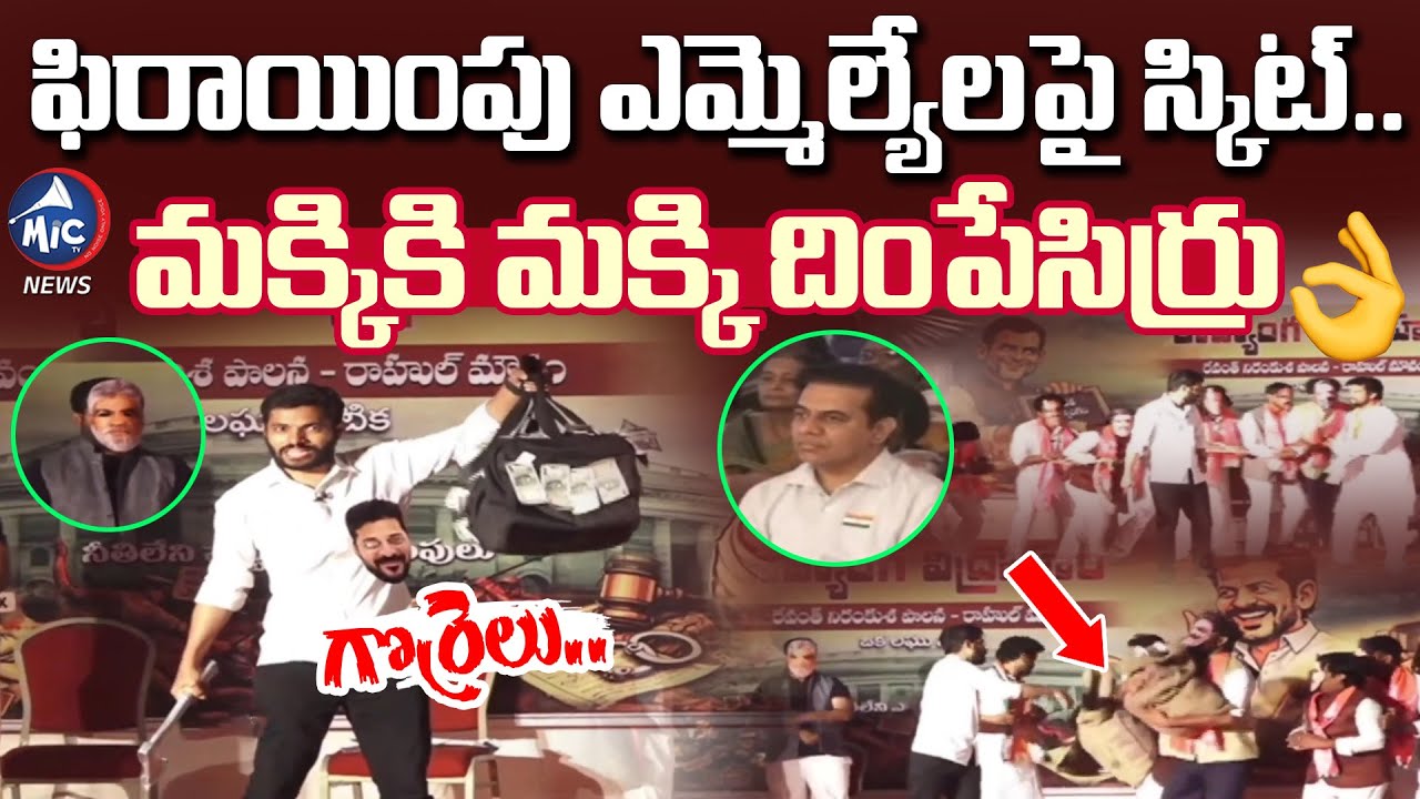 గొర్రెలు 🤣 మక్కికి మక్కి దింపేసిర్రు 👌 Students Hilarious Skit on BRS Defected MLA's | Mic Tv News