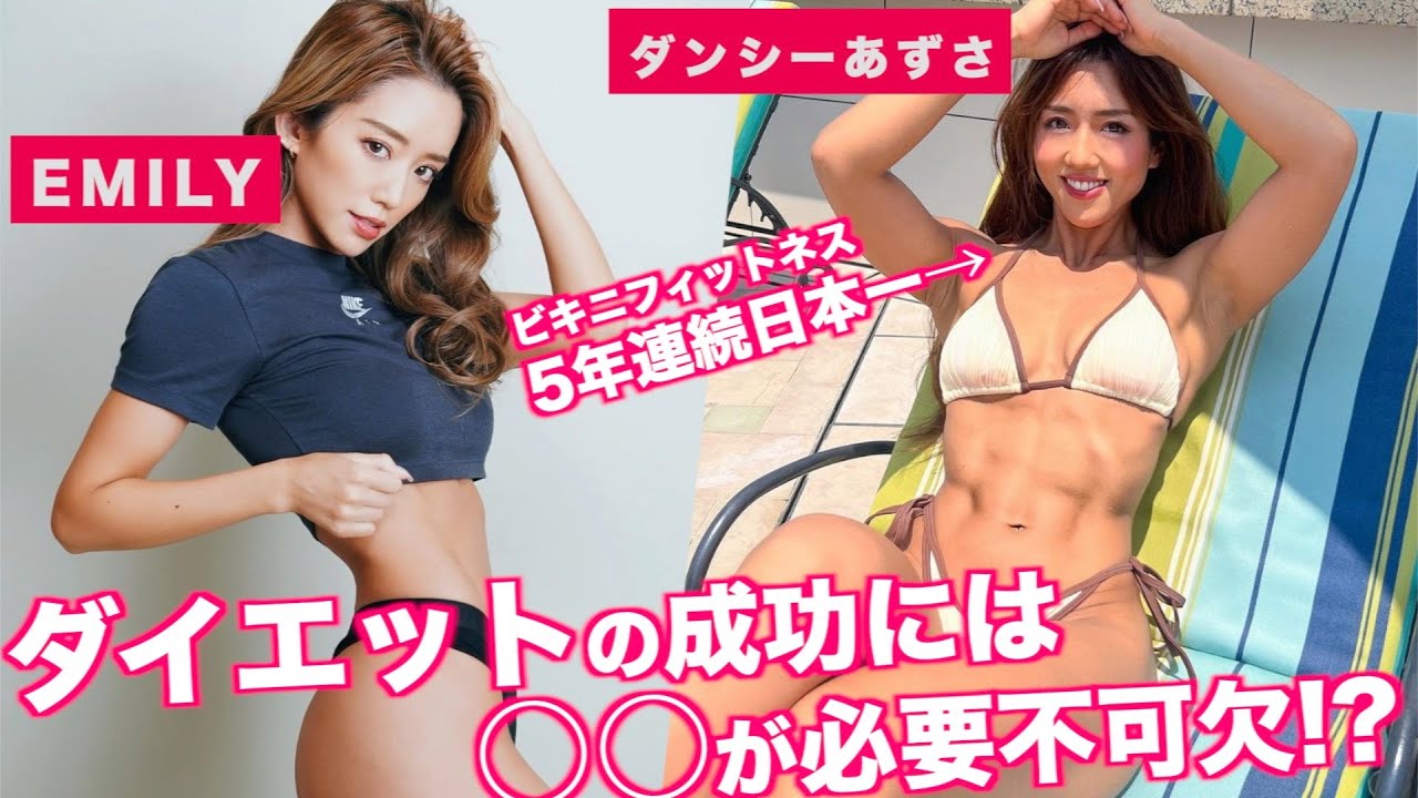 【ダイエットの成功には〇〇が必要不可欠!? 】5年連続日本一のダンシーあずさに聞きたいことを聞きまくる!!
