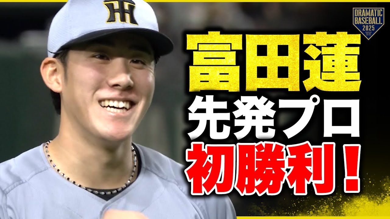【先発プロ初勝利】