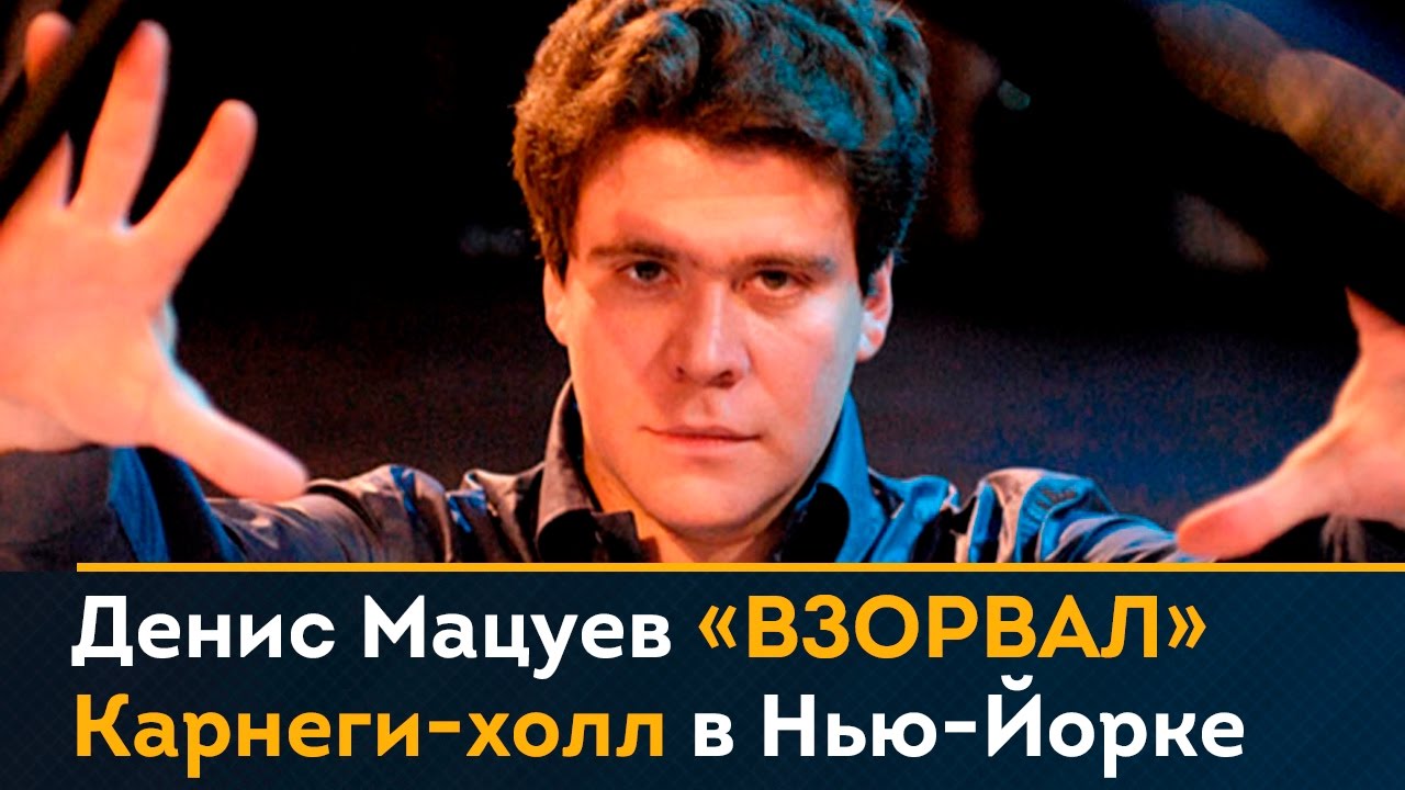 Денис Мацуев «взорвал» Карнеги-холл в Нью-Йорке. Зрители 15 минут не отпускали со сцены!