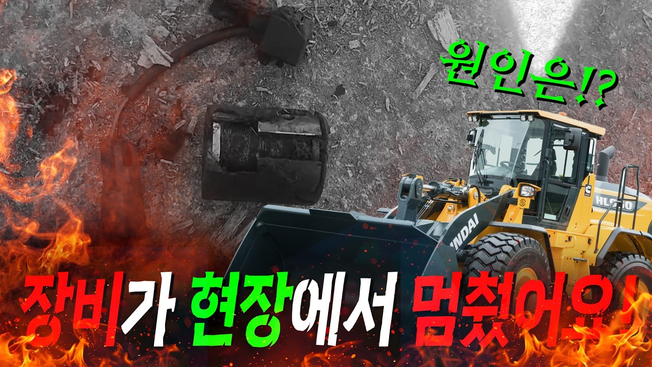 [TEAM D.D] 핸들만 돌아가는 장비 수리! #중장비수리 #현대중공업 #HL960-9 #파킹솔레노이드 #굴삭기 #디벨론