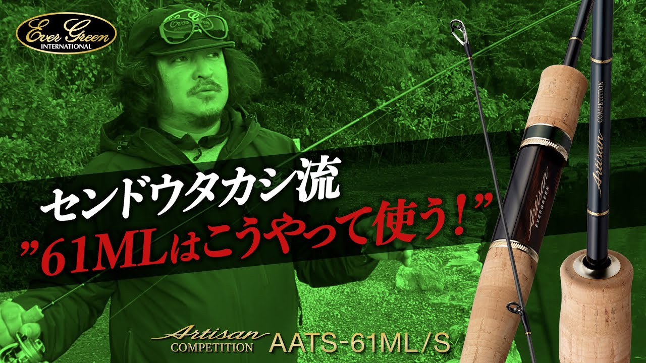 センドウタカシ流 ”アルチザン61MLの使い方”【アルチザンコンペティション】
