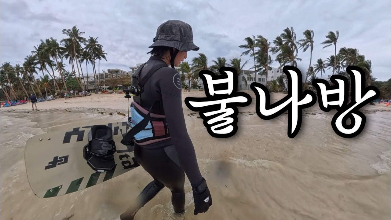 🇵🇭보라카이vlog l 차가운 물속에서 타죽어도 좋아 , 카이트서핑/ 말룸파티/ 복싱스쿨 / 블라복비치/ 레이지독 조식 /인스타360