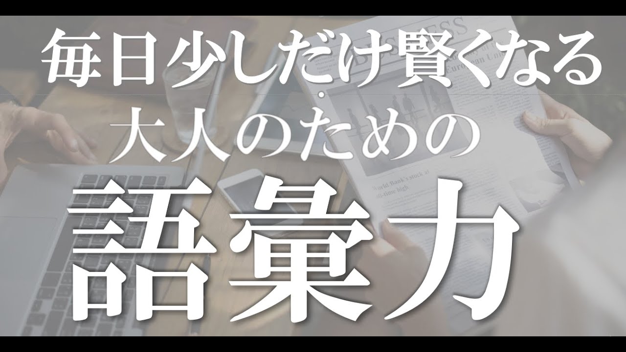大人のための語彙力単語帳