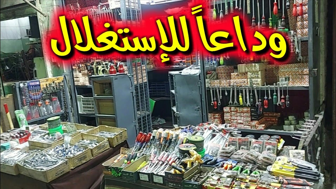 العدد والأدوات بأرخص أسعار
