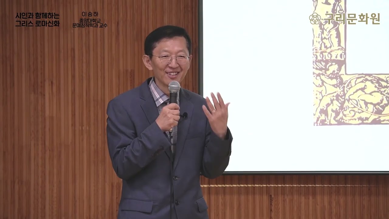 세상과 소통하는 행복한 인문학 강좌_시인과 함께 하는 그리스 로마 신화