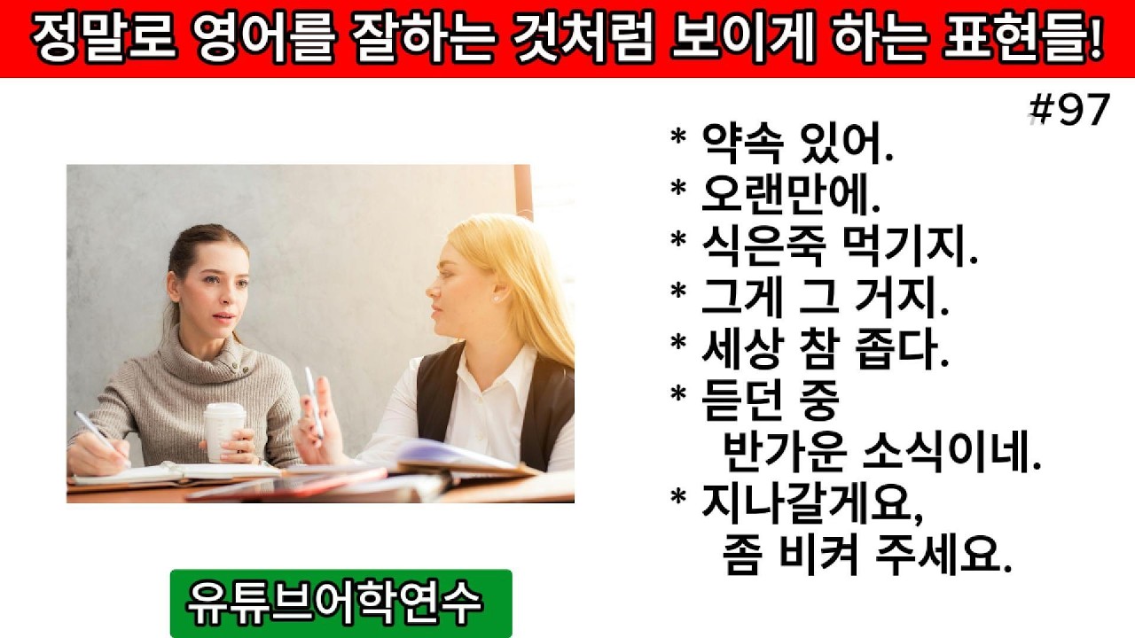 [세로영상] '약속 있어.' '오랜만에.' '식은죽 먹기지.' '그게 그 거지.' '세상 참 좁다.' '듣던 중 반가운 소식이네.' '지나갈게요, 좀 비켜 주세요.'#영어 #영어로