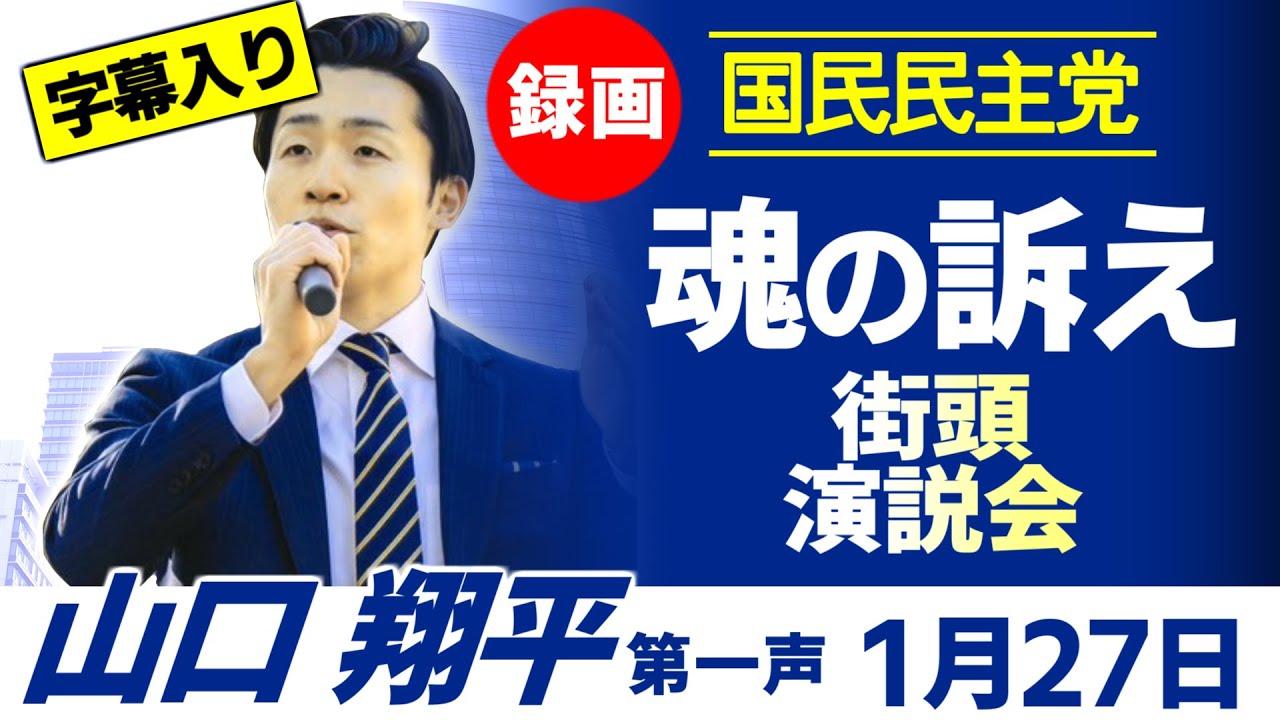 【魂の訴え】山口翔平、川崎駅での第一声【４K】