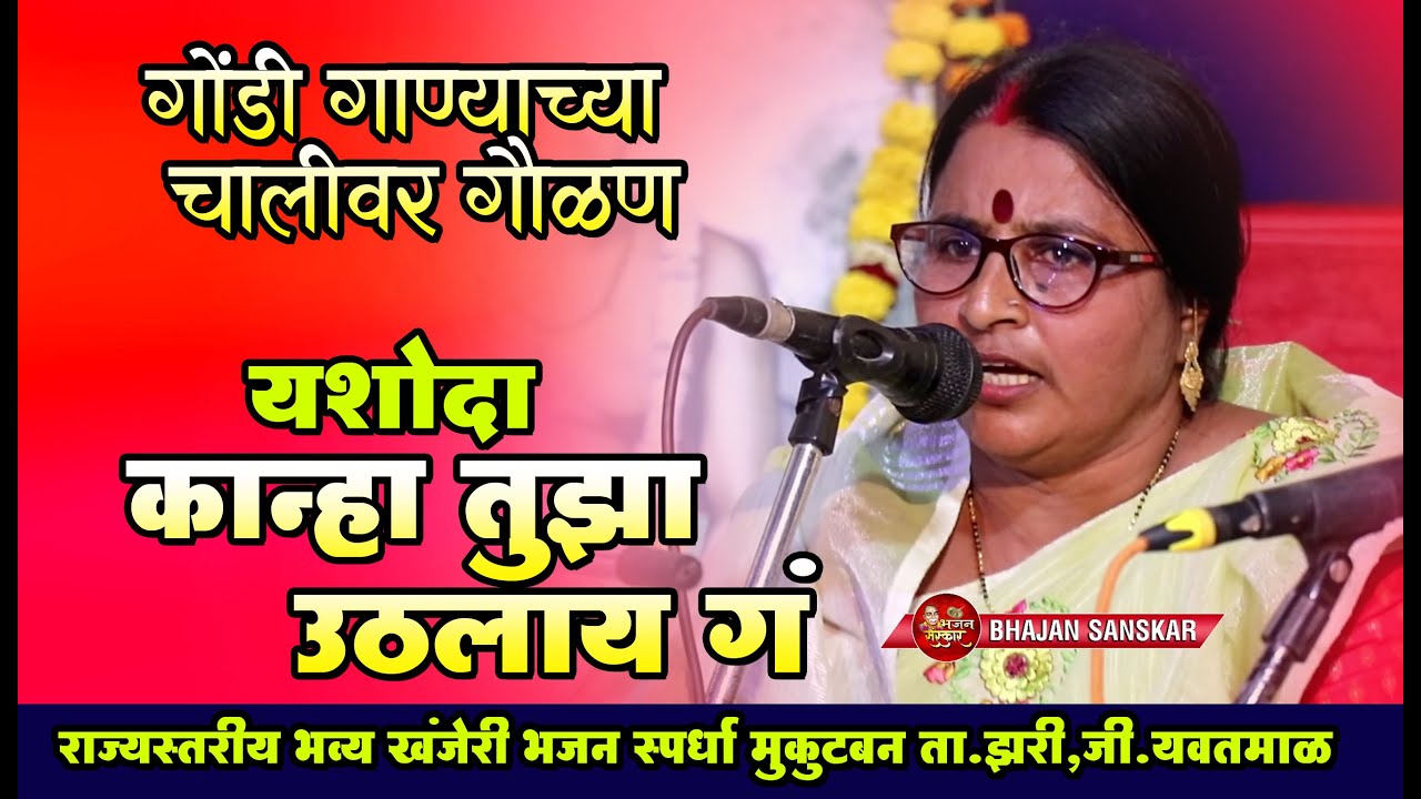 यशोदा कान्हा तुझा उठलाय ग त्याला झोका तू देना l भजन स्पर्धा  मुकुटबन 2024 l BHAJAN SANSKAR