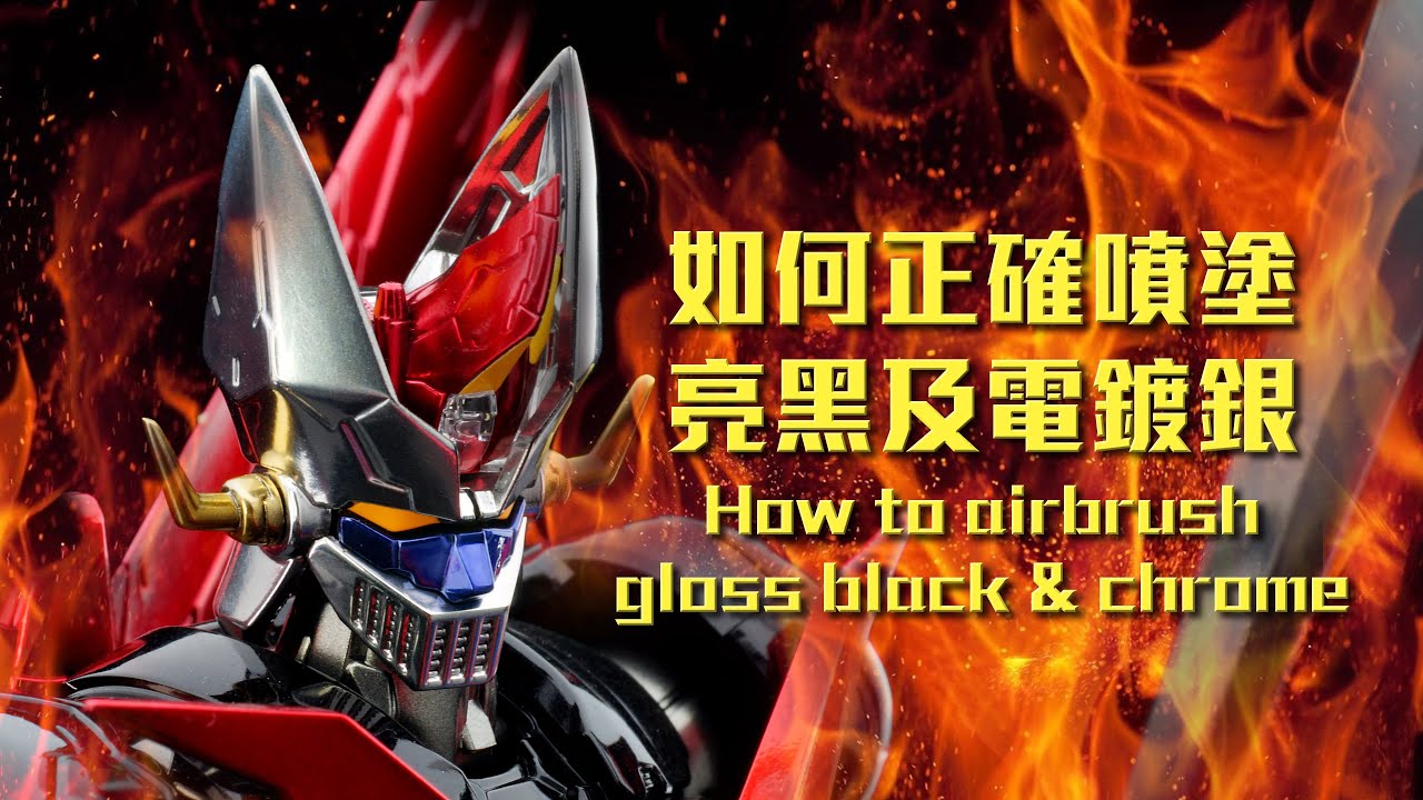 如何正確噴塗亮黑及電鍍銀 | How to airbrush gloss black & chrome
