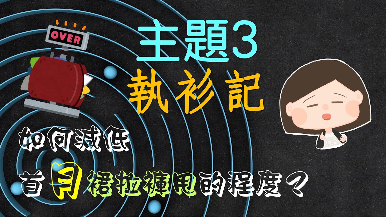 裙拉褲甩系列﹕衣物packing list心得大分享﹗ 上機前個喼寸金尺土，親身經驗話你知全家四季嘅衫點執先夠用、咩組合嘅執法先可以適合最多天氣？夏天同冬天嘅執法有咩唔同？